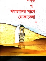 নফছ ও শয়তানের সাথে মোকাবেলা