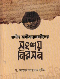 হাদীছ অস্বীকারকারীদের সংশয় নিরসন