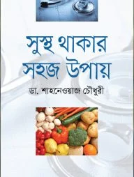 সুস্থ থাকার সহজ উপায়