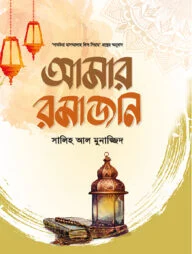 আমার রমাজান