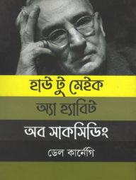 হাউ টু মেইক অ্যা হ্যাবিট অব সাকসিডিং