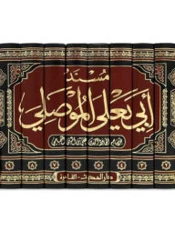 (مسند أبي يعلى الموصلي) মুসনাদে আবি ইয়ালা আল-মুসাল্লি – ভলি: ১০ খন্ড