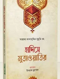 হাদিসে মুতাওয়াতির