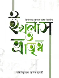 রিসালায়ে নূর সমগ্র থেকে নির্বাচিত ইখলাস ও ভ্রাতৃত্ব