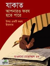 যাকাত আপনারও ফরয হতে পারে (পেপারব্যাক)