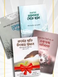 আল্লাহর ভালোবাসা পেতে হলে, একগুচ্ছ নাসিহাহ এবং মেঘাচ্ছন্ন ঈমান (প্যাকেজ)