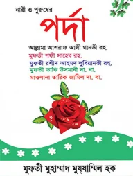 নারী ও পুরুষের পর্দা