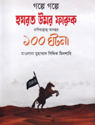 গল্পে গল্পে হযরত উমর ফারুক (রা.) ১০০ ঘটনা