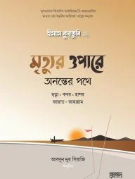 মৃত্যুর ওপারে: অনন্তের পথে