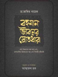 ডা. জাকির নায়েক - বহমান জীবনের স্রোতধারা