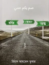 বধির বোবা অন্ধ