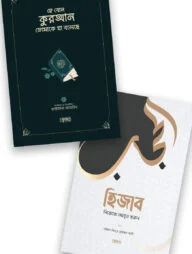 হিজাব ও হিদায়াহ প্যাকেজ