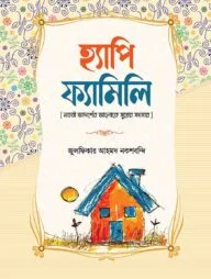 হ্যাপি ফ্যামিলি