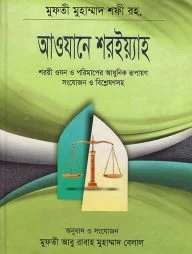 আওযানে শরইয়্যাহ
