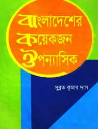 বাংলাদেশের কয়েকজন ঔপন্যাসিক