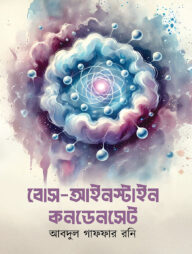 বোস আইনস্টাইন কনডেনসেট