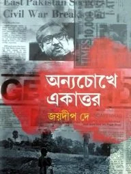 অন্যচোখে একাত্তর