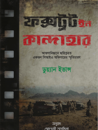 ফক্সট্রট ইন কান্দাহার