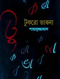 টুকরো ভাবনা