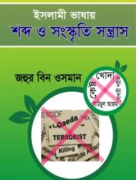 ইসলামী ভাষার শব্দ ও সংস্কৃতি সন্ত্রাস