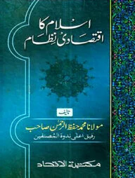 اسلام كا اقتصادى نظام (ইসলাম কা ইকতেসাদী নেজাম)