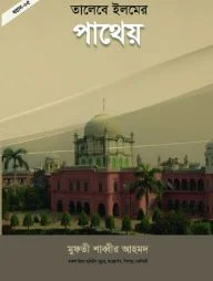 তালেবে ইলমের পাথেয়