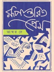 রূপান্তরিত প্রেম