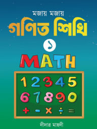 মজায় মজায় গনিত শিখি ১