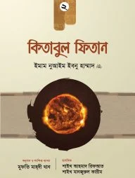 কিতাবুল ফিতান (২য় খণ্ড)