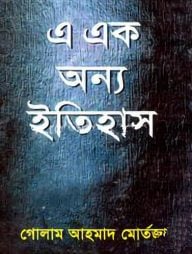 এ এক অন্য ইতিহাস (বজ্রকলম দ্বিতীয় খণ্ড)