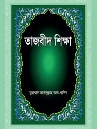 তাজবীদ শিক্ষা