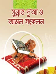 সুন্নাত দু'আ ও আমল সংকলন