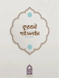 কুরবানী গাইডলাইন
