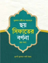 ছয় সিফাতের বর্ণনা