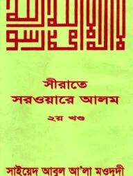 সীরাতে সরওয়ারে আলম ২য় খন্ড