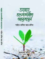 আল্লাহ তাওবাকারীকে ভালবাসেন
