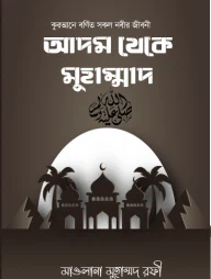 আদম থেকে মুহাম্মদ (স.)