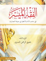 الفقه الميسر ( আল ফিকহুল মুয়াসসার আরবি)