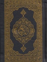 আল কুরআনুল কারীম [ব্যাগসহ]