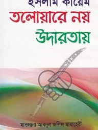 ইসলাম কায়েম তলোয়ারে নয় উদারতায়