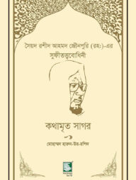 কথামৃত সাগর