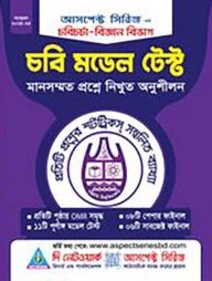 চবিচর্চা - চবি মডেল টেস্ট(বিজ্ঞান)