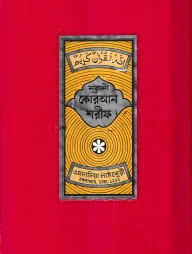 ১২ ছতরী ডিমাই সাইজ কুরআন (কলিকাতা) ১৭ নং প্লাস্টিক