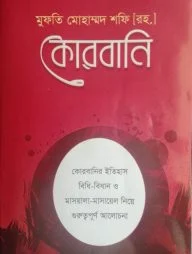 কোরবানি