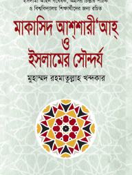 মাকাসিদ আশশারী’আহ্‌ ও ইসলামের সৌন্দর্য