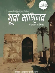 সূরা মাউনের অনুধাবন ও শিক্ষা