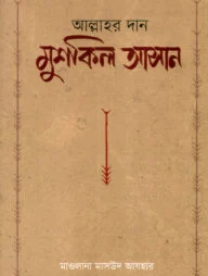 আল্লাহর দান মুশকিল আসান