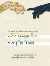 নারীর ইসলামী জীবন ও আধুনিক বিজ্ঞান