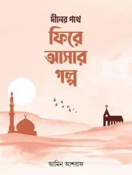দীনের পথে ফিরে আসার গল্প