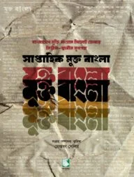সাপ্তাহিক মুক্ত বাংলা